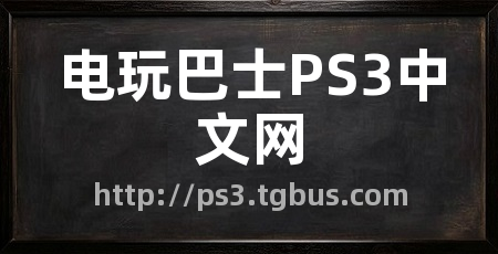 电玩巴士PS3中文网