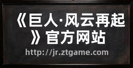 《巨人·风云再起》官方网站