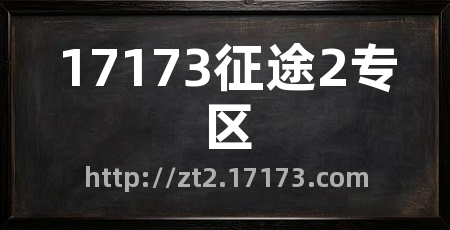 17173征途2专区