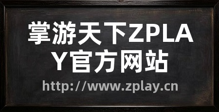 掌游天下ZPLAY官方网站