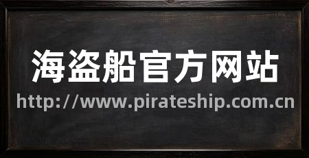 海盗船官方网站