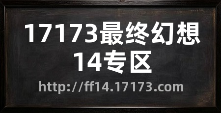 17173最终幻想14专区