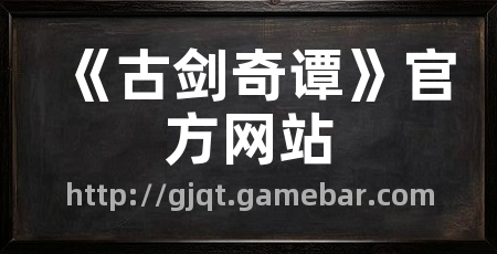 《古剑奇谭》官方网站