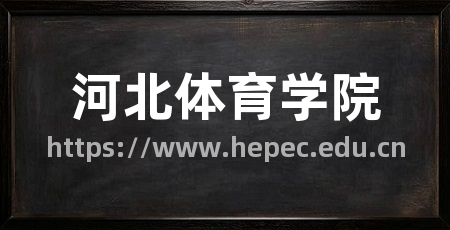河北体育学院