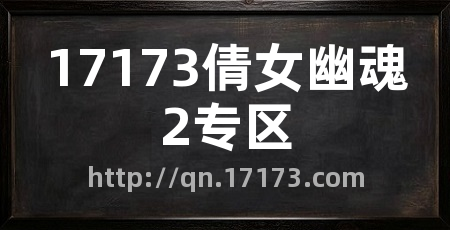 17173倩女幽魂2专区