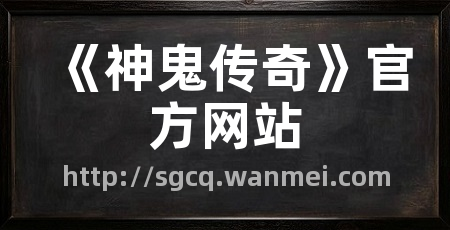 《神鬼传奇》官方网站