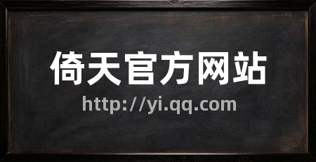 倚天官方网站