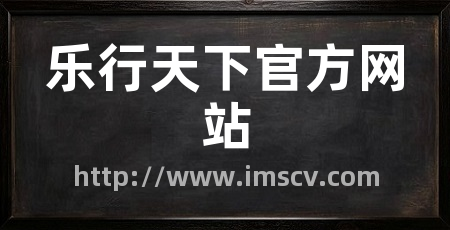 乐行天下官方网站