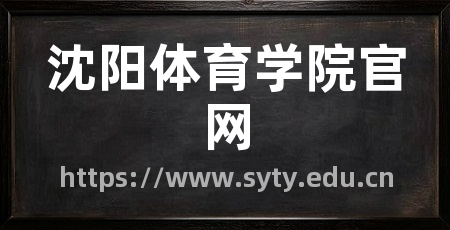 沈阳体育学院官网