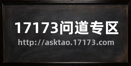 17173问道专区
