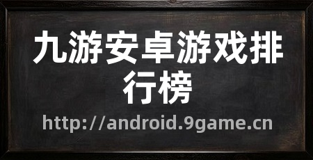 九游安卓游戏排行榜