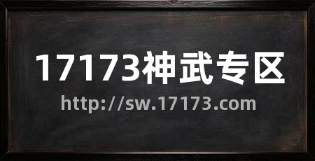 17173神武专区