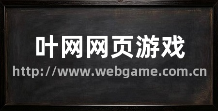 叶网网页游戏