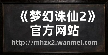 《梦幻诛仙2》官方网站