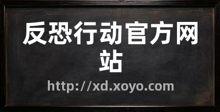 反恐行动官方网站