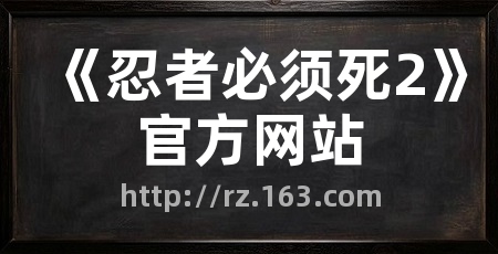《忍者必须死2》官方网站