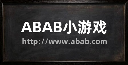 ABAB小游戏