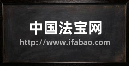 中国法宝网