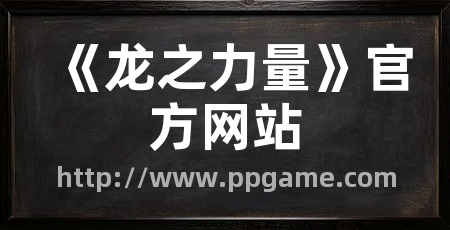 《龙之力量》官方网站