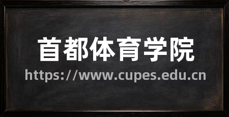 首都体育学院