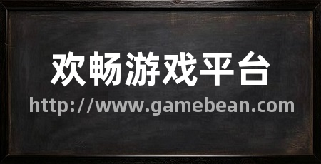 欢畅游戏平台