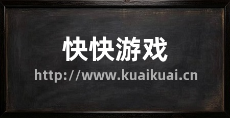 快快游戏