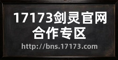 17173剑灵官网合作专区