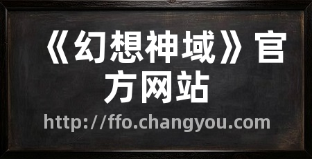 《幻想神域》官方网站