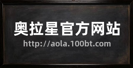 奥拉星官方网站