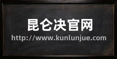 昆仑决官网