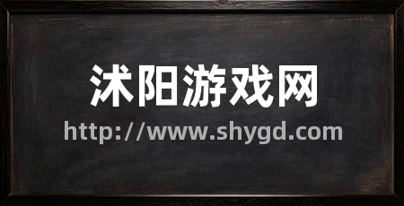 沭阳游戏网
