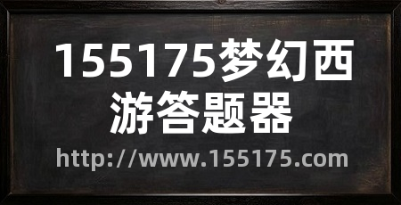 155175梦幻西游答题器