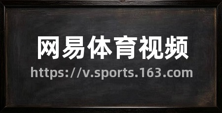 网易体育视频
