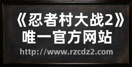 《忍者村大战2》唯一官方网站