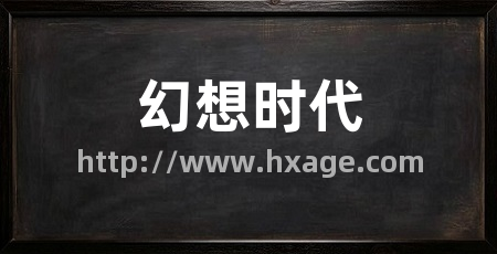 幻想时代