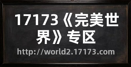 17173《完美世界》专区