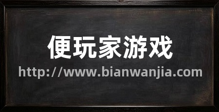 便玩家游戏
