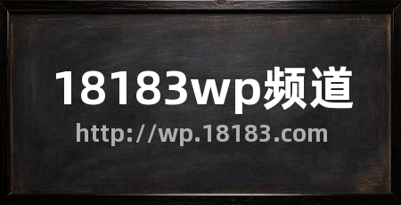 18183wp频道