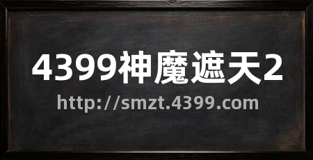 4399神魔遮天2