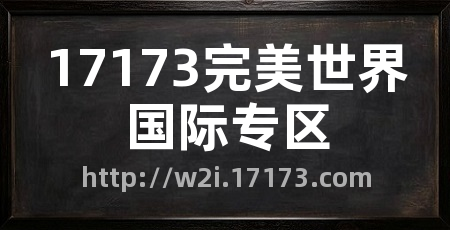 17173完美世界国际专区