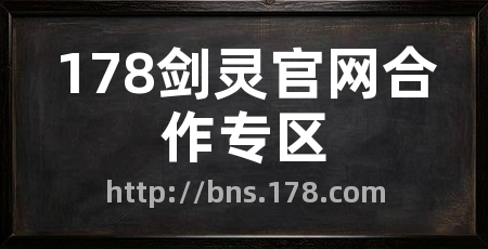 178剑灵官网合作专区