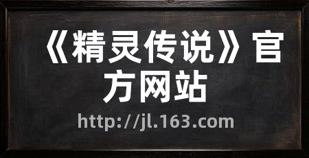 《精灵传说》官方网站
