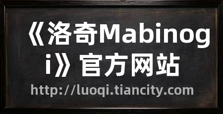 《洛奇Mabinogi》官方网站