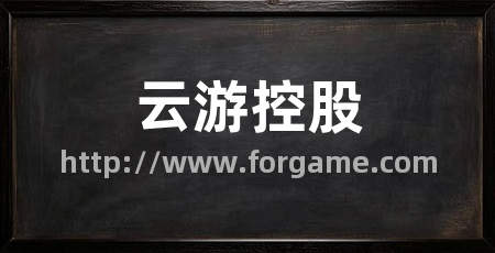 云游控股
