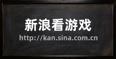新浪看游戏