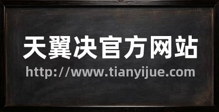 天翼决官方网站