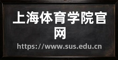 上海体育学院官网