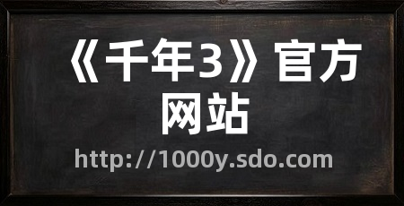 《千年3》官方网站