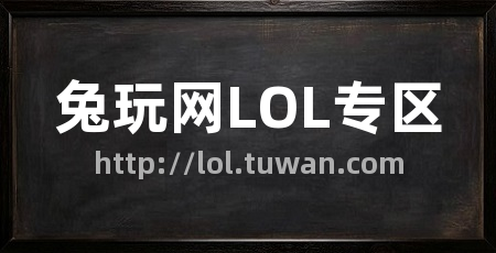 兔玩网LOL专区