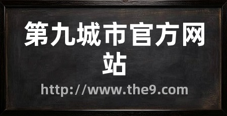 第九城市官方网站